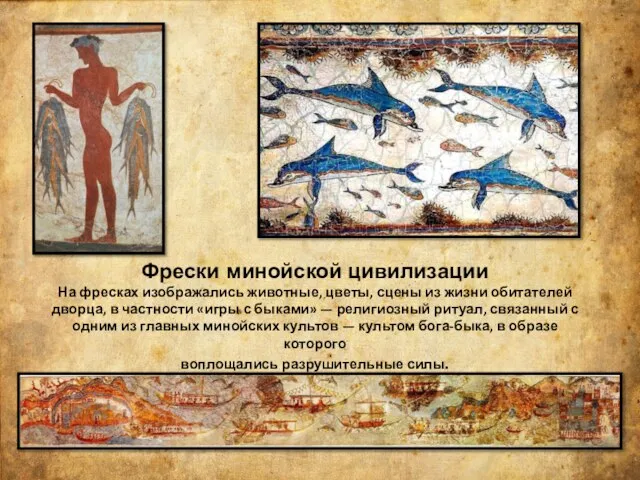 Фрески минойской цивилизации На фресках изображались животные, цветы, сцены из жизни обитателей