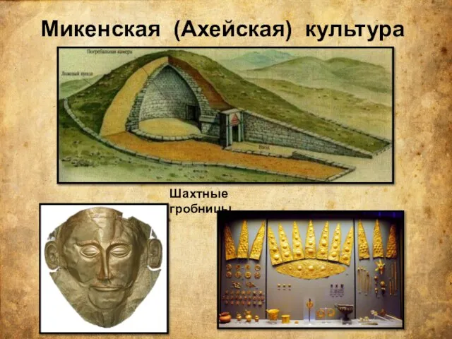 Микенская (Ахейская) культура Шахтные гробницы