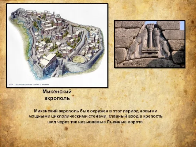 Микенский акрополь Микенский акрополь был окружен в этот период новыми мощными циклопическими