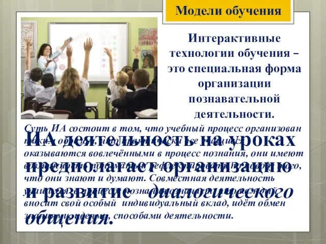 Модели обучения Интерактивные технологии обучения – это специальная форма организации познавательной деятельности.