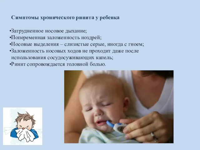 Симптомы хронического ринита у ребенка Затрудненное носовое дыхание; Попеременная заложенность ноздрей; Носовые