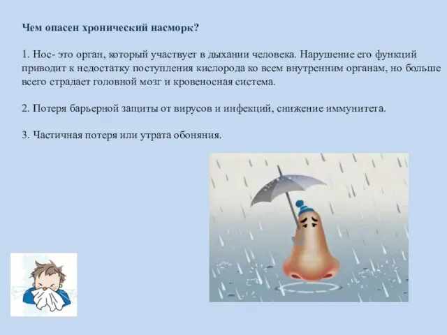 Чем опасен хронический насморк? 1. Нос- это орган, который участвует в дыхании