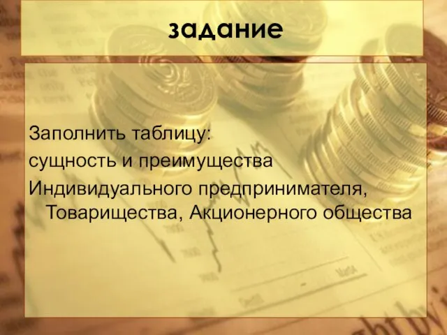 задание Заполнить таблицу: сущность и преимущества Индивидуального предпринимателя, Товарищества, Акционерного общества