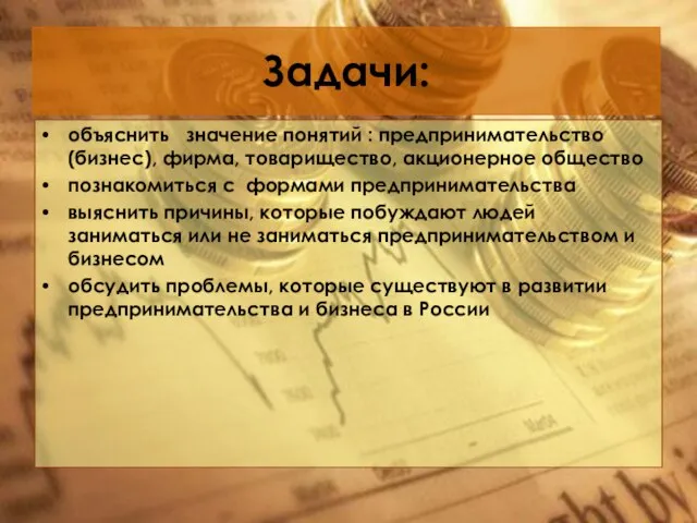 Задачи: объяснить значение понятий : предпринимательство (бизнес), фирма, товарищество, акционерное общество познакомиться