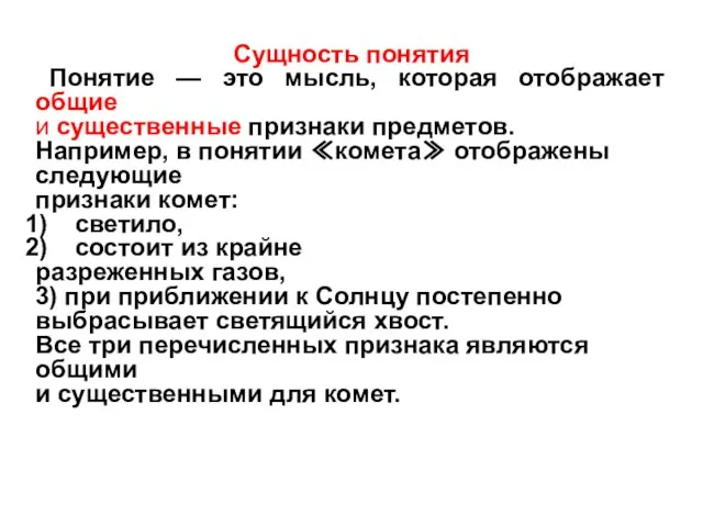 Сущность понятия Понятие — это мысль, которая отображает общие и существенные признаки