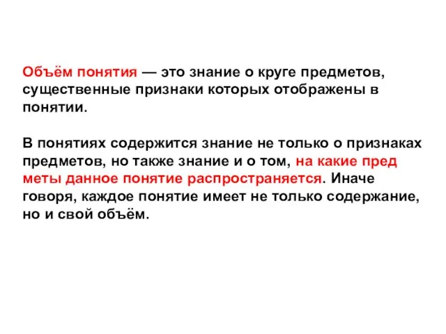 Объём понятия — это знание о круге предметов, существенные признаки которых отображены