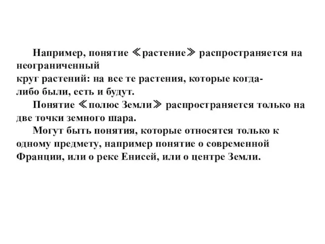 Например, понятие ≪растение≫ распространяется на неограниченный круг растений: на все те растения,