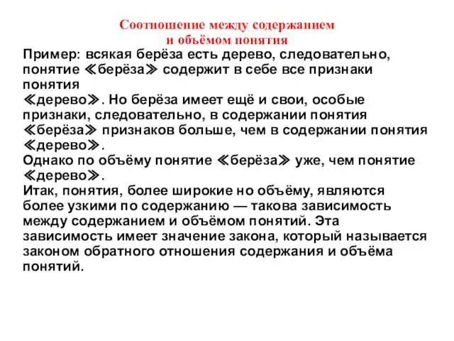 Соотношение между содержанием и объёмом понятия Пример: всякая берёза есть дерево, следовательно,