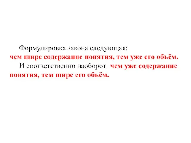 Формулировка закона следующая: чем шире содержание понятия, тем уже его объём. И