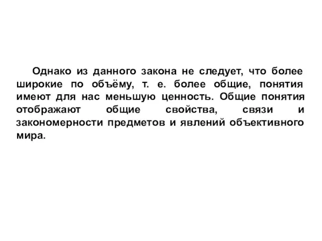 Однако из данного закона не следует, что более широкие по объёму, т.