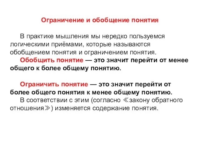 Ограничение и обобщение понятия В практике мышления мы нередко пользуемся логическими приёмами,