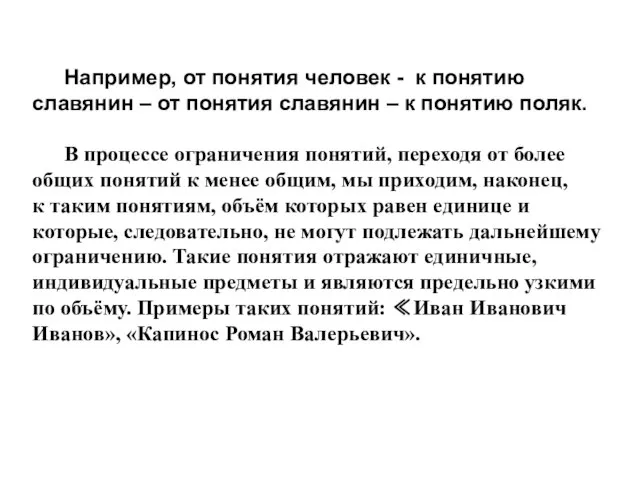 Например, от понятия человек - к понятию славянин – от понятия славянин