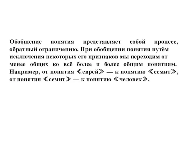 Обобщение понятия представляет собой процесс, обратный ограничению. При обобщении понятия путём исключения