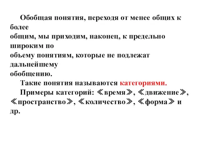 Обобщая понятия, переходя от менее общих к более общим, мы приходим, наконец,