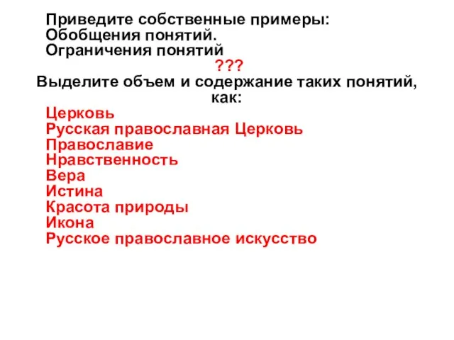 Приведите собственные примеры: Обобщения понятий. Ограничения понятий ??? Выделите объем и содержание