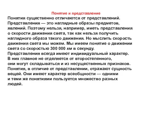 Понятие и представление Понятия существенно отличаются от представлений. Представления — это наглядные