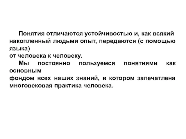 Понятия отличаются устойчивостью и, как всякий накопленный людьми опыт, передаются (с помощью