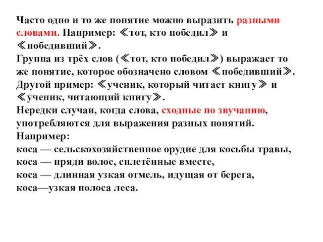 Часто одно и то же понятие можно выразить разными словами. Например: ≪тот,