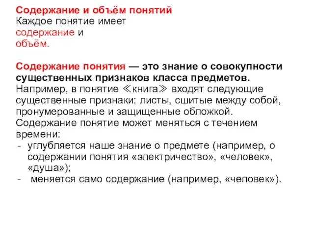 Содержание и объём понятий Каждое понятие имеет содержание и объём. Содержание понятия