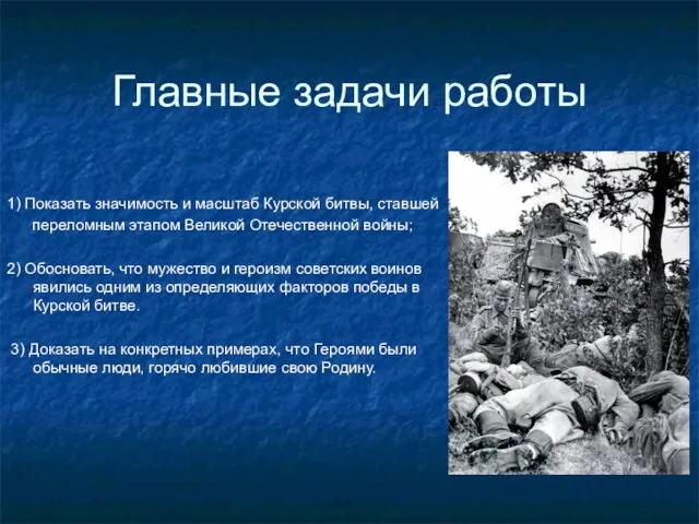Главные задачи работы 1) Показать значимость и масштаб Курской битвы, ставшей переломным