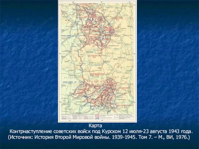 Карта Контрнаступление советских войск под Курском 12 июля-23 августа 1943 года. (Источник: