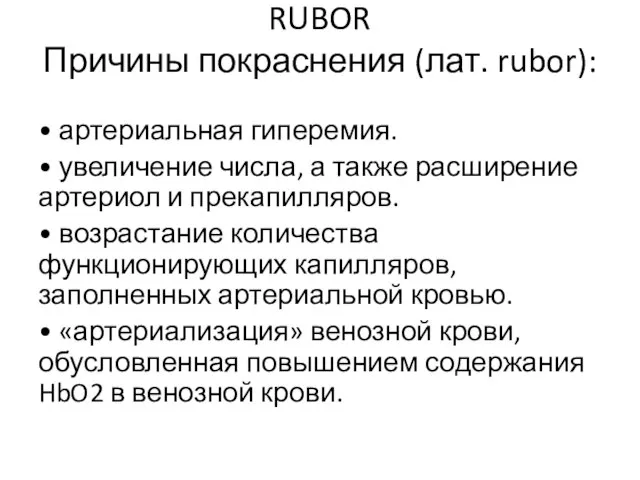 RUBOR Причины покраснения (лат. rubor): • артериальная гиперемия. • увеличение числа, а