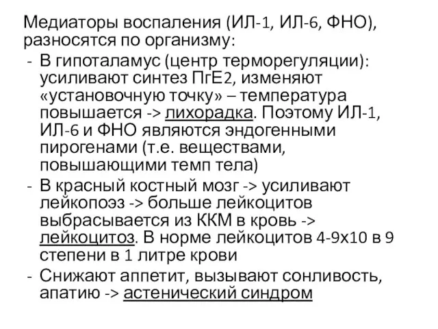 Медиаторы воспаления (ИЛ-1, ИЛ-6, ФНО), разносятся по организму: В гипоталамус (центр терморегуляции):