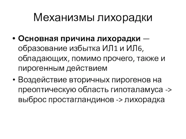 Механизмы лихорадки Основная причина лихорадки — образование избытка ИЛ1 и ИЛ6, обладающих,