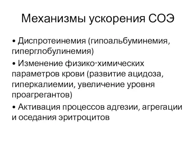 Механизмы ускорения СОЭ • Диспротеинемия (гипоальбуминемия, гиперглобулинемия) • Изменение физико‑химических параметров крови