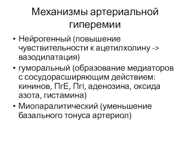 Механизмы артериальной гиперемии Нейрогенный (повышение чувствительности к ацетилхолину -> вазодилатация) гуморальный (образование