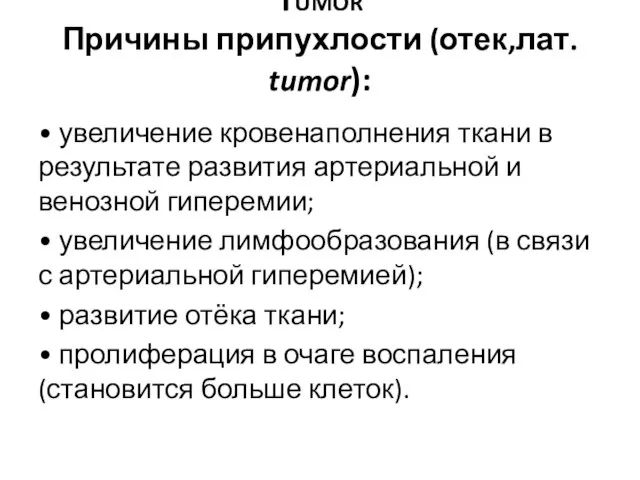 Tumor Причины припухлости (отек,лат. tumor): • увеличение кровенаполнения ткани в результате развития