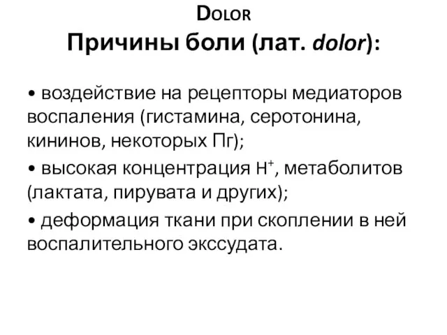 Dolor Причины боли (лат. dolor): • воздействие на рецепторы медиаторов воспаления (гистамина,