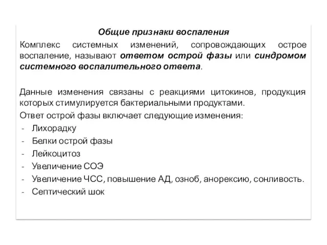 Общие признаки воспаления Комплекс системных изменений, сопровождающих острое воспаление, называют ответом острой