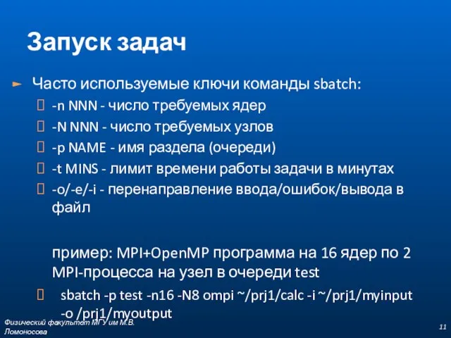 Запуск задач Часто используемые ключи команды sbatch: -n NNN - число требуемых