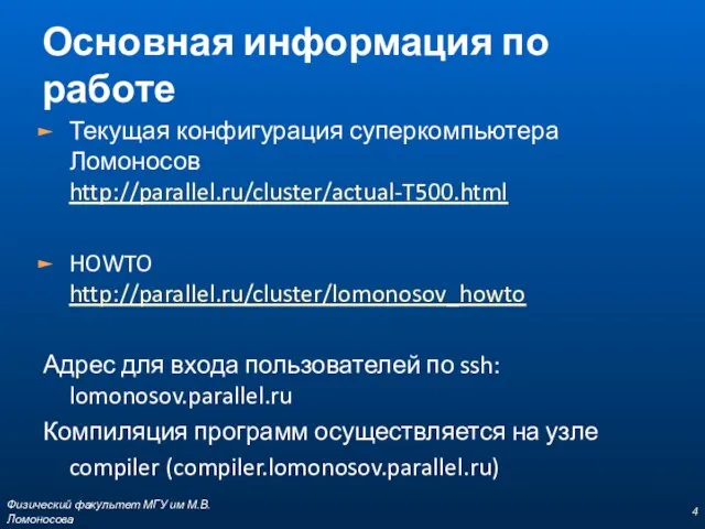 Основная информация по работе Текущая конфигурация суперкомпьютера Ломоносов http://parallel.ru/cluster/actual-T500.html HOWTO http://parallel.ru/cluster/lomonosov_howto Адрес