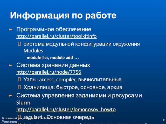 Информация по работе Программное обеспечение http://parallel.ru/cluster/toolkitinfo система модульной конфигурации окружения Modules module