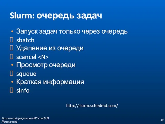 Slurm: очередь задач Запуск задач только через очередь sbatch Удаление из очереди