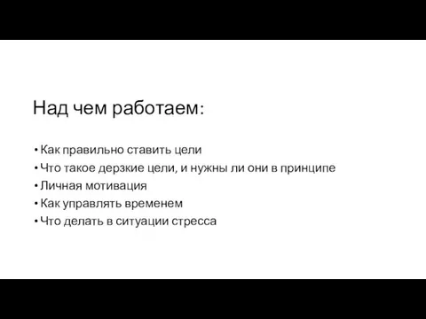 Над чем работаем: Как правильно ставить цели Что такое дерзкие цели, и