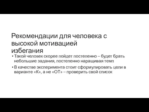 Рекомендации для человека с высокой мотивацией избегания Такой человек скорее пойдет постепенно