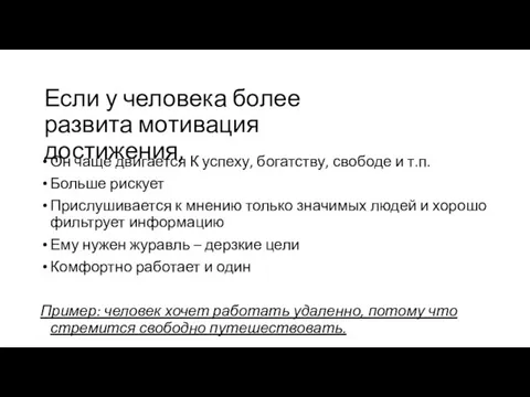 Если у человека более развита мотивация достижения, Он чаще двигается К успеху,