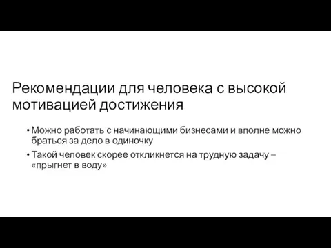 Рекомендации для человека с высокой мотивацией достижения Можно работать с начинающими бизнесами