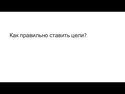 Как правильно ставить цели?