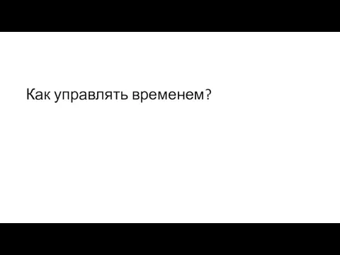 Как управлять временем?