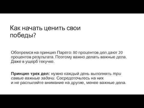 Как начать ценить свои победы? Обопремся на принцип Парето: 80 процентов дел