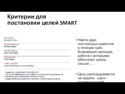 Критерии для постановки целей SMART Найти двух постоянных клиентов в течение трёх