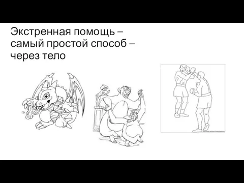 Экстренная помощь – самый простой способ – через тело