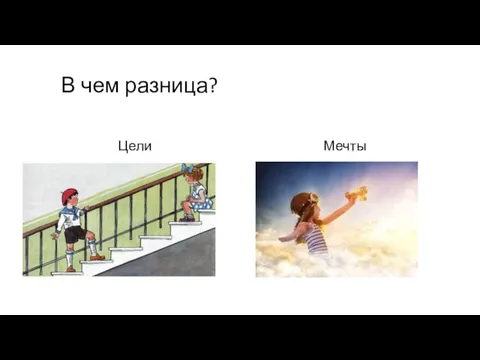 В чем разница? Цели Мечты