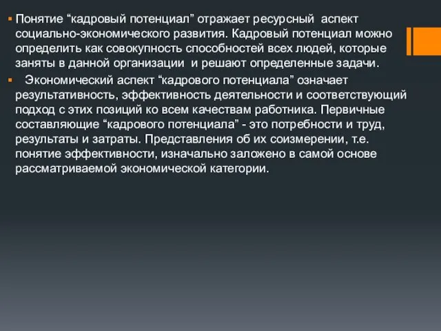 Понятие “кадровый потенциал” отражает ресурсный аспект социально-экономического развития. Кадровый потенциал можно определить