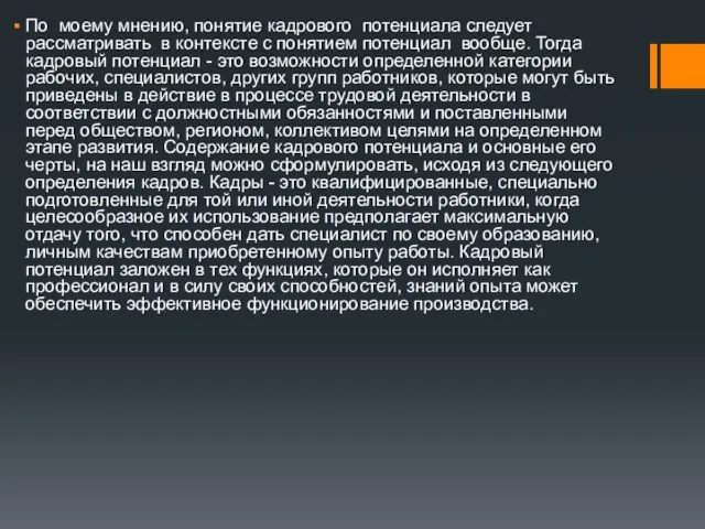 По моему мнению, понятие кадрового потенциала следует рассматривать в контексте с понятием