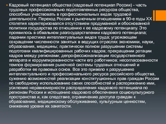 Кадровый потенциал общества (кадровый потенциал России) - часть трудовых профессионально подготовленных ресурсов